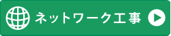 ネットワーク工事