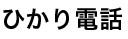 ひかり電話