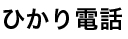 ひかり電話