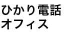 ひかり電話オフィス