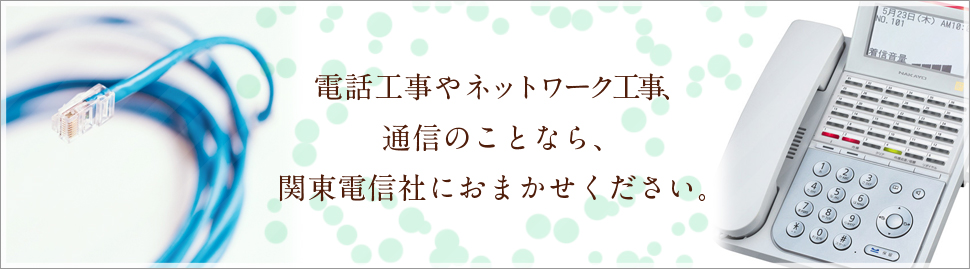 関東電信社 トップページ
