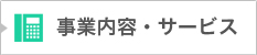 事業内容・サービス