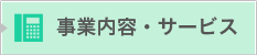 事業内容・サービス