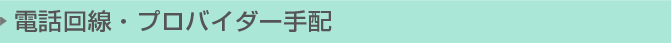 電話回線・プロバイダー関連