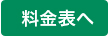 料金表へ